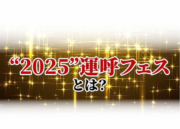 2025”運呼フェスとは？