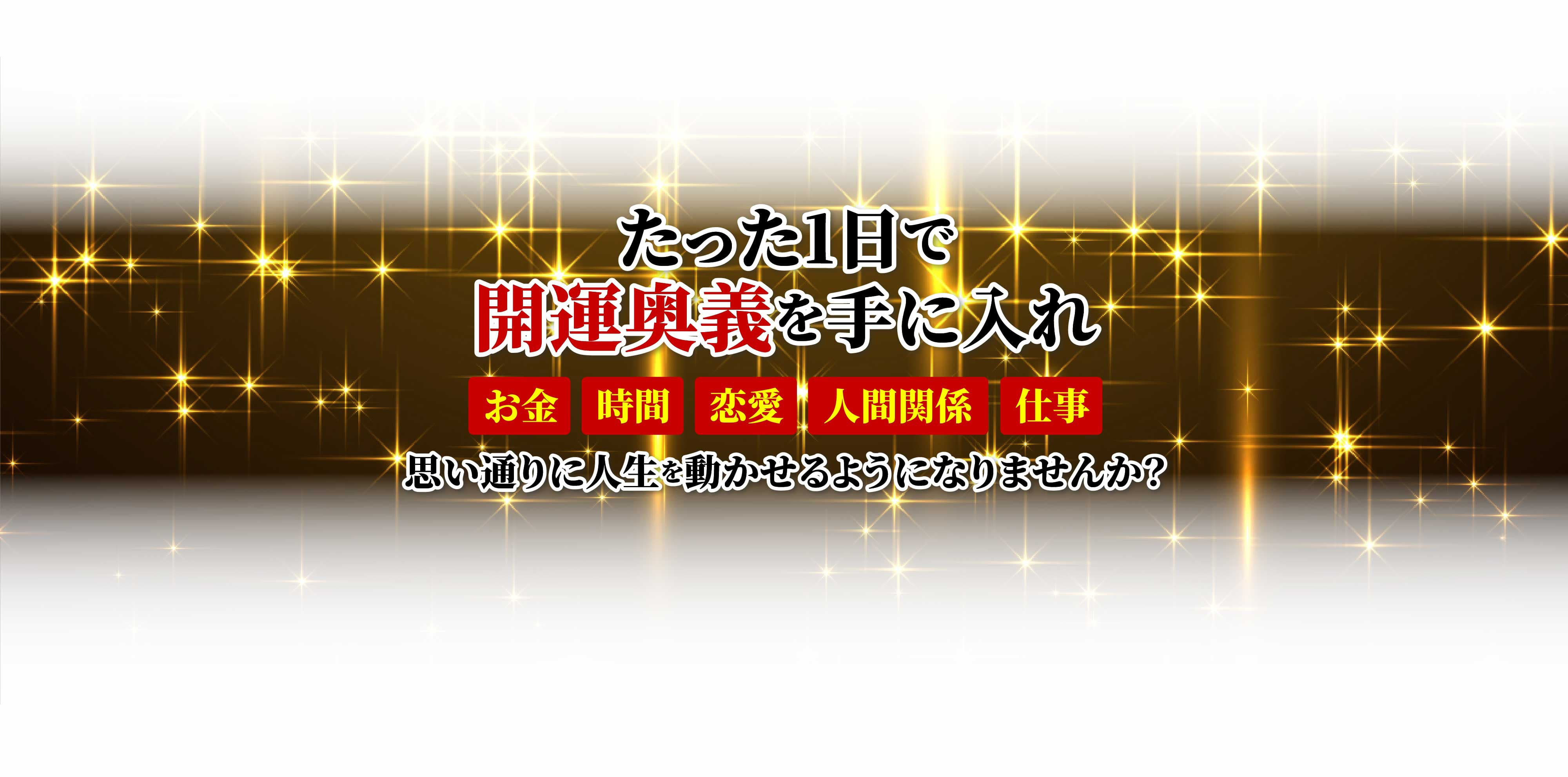 たった1日で開運奥義を手に入れ