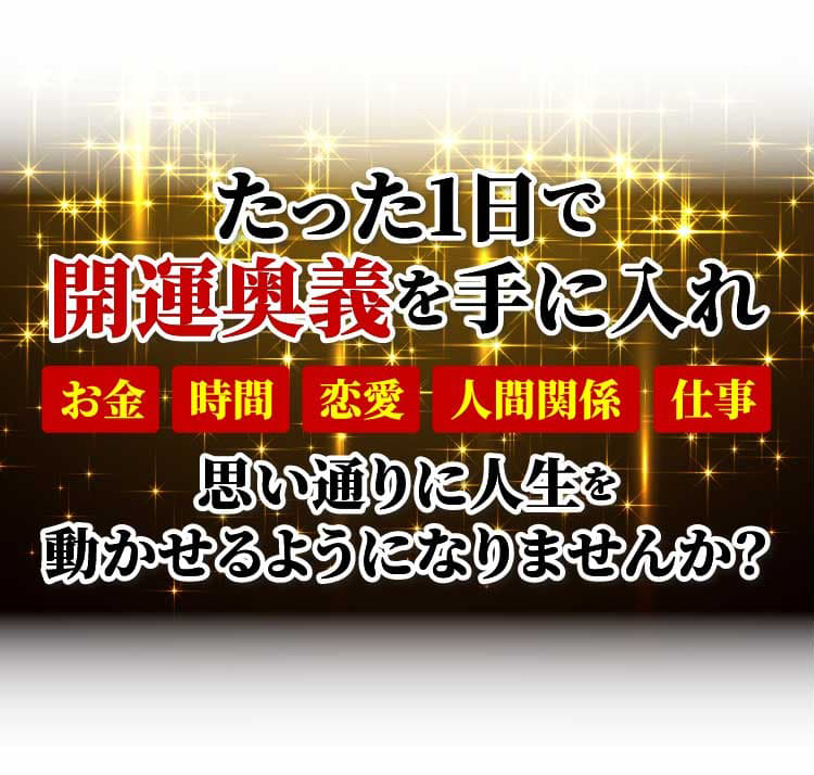たった1日で開運奥義を手に入れ