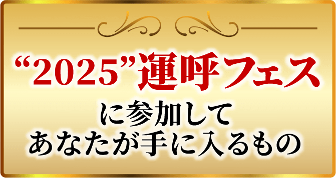 “2025”運呼フェスに参加してあなたが手に入るもの
