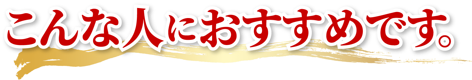 こんな人におすすめです。