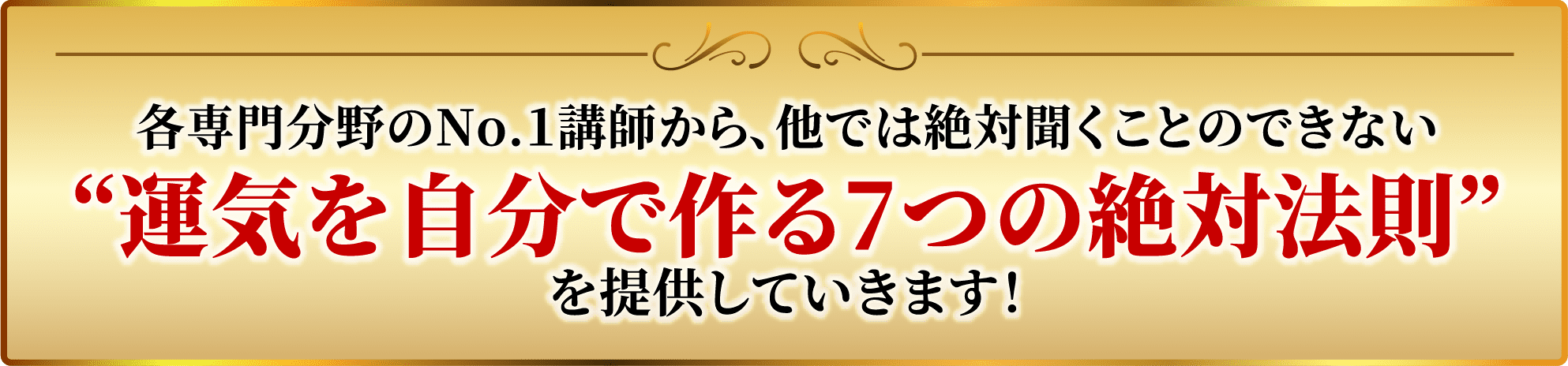 “運気を自分で作る7つの絶対法則”