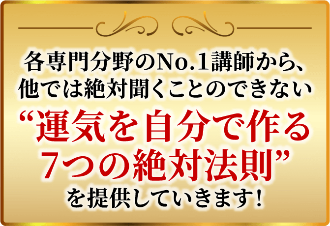“運気を自分で作る7つの絶対法則”