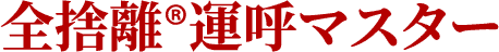 全捨離®️運呼マスター