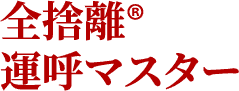 全捨離®️運呼マスター