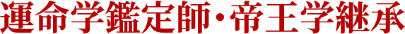 運命学鑑定師・帝王学継承