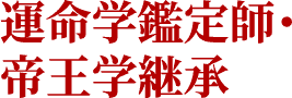 運命学鑑定師・帝王学継承