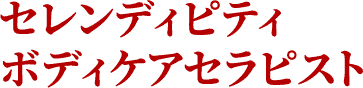 セレンディピティ ボディケアセラピスト