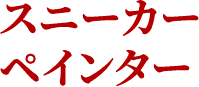 スニーカーペインター