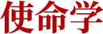 使命学