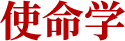 セ使命学