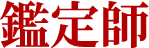 鑑定師