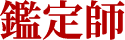 鑑定師