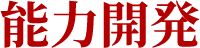 能力開発