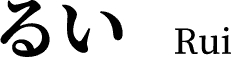 るい