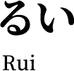 るい
