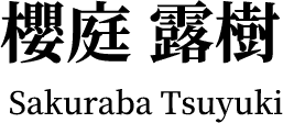 櫻庭 露樹