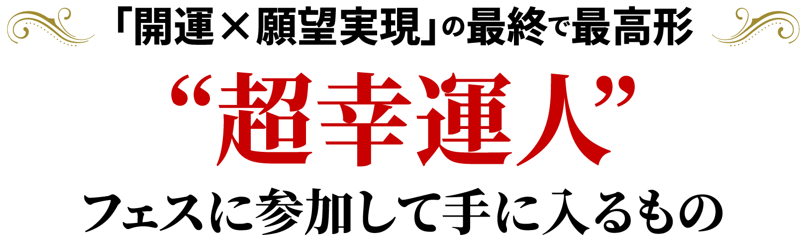 “超幸運人”フェスに参加して手に入るもの