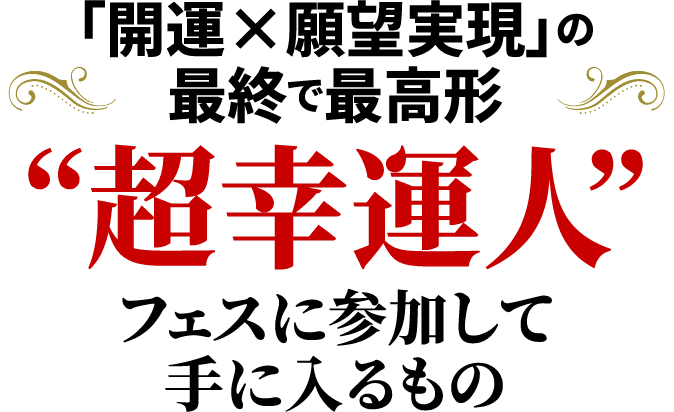 “超幸運人”フェスに参加して手に入るもの