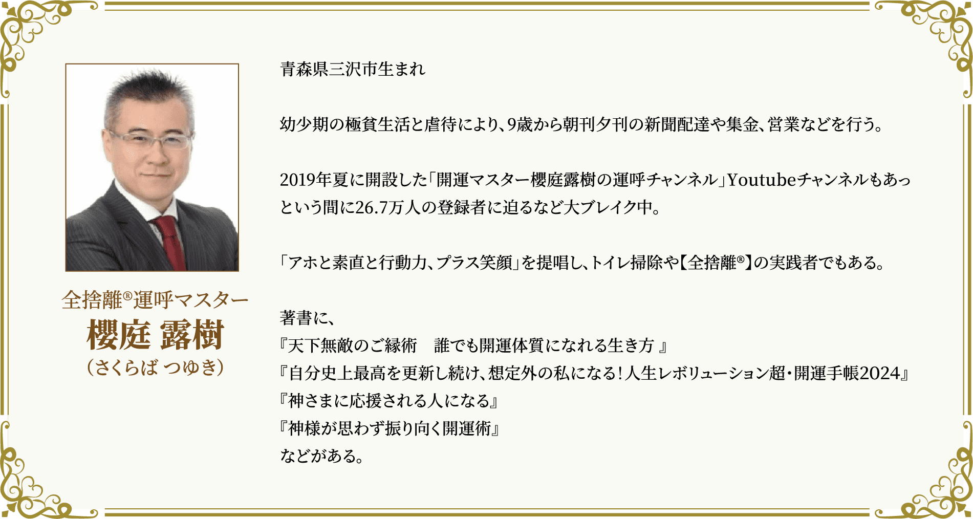 櫻庭 露樹 