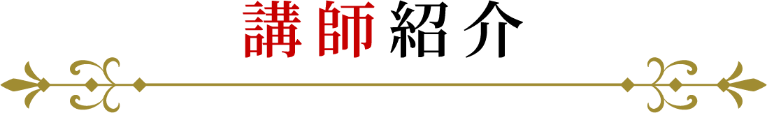 講師紹介