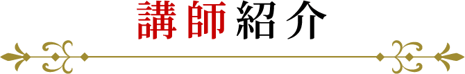 このzo講師紹介om個別相談であなたが学べること