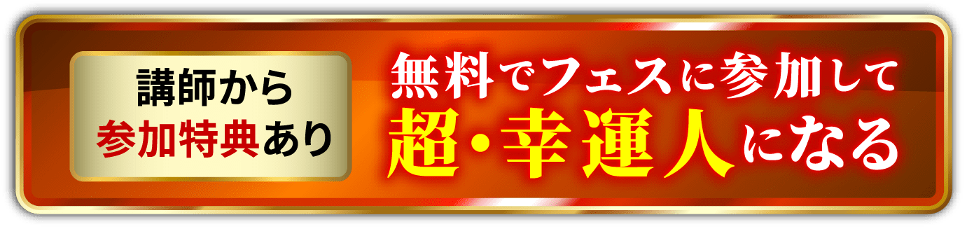 無料でフェスに参加して超・幸運人になる
