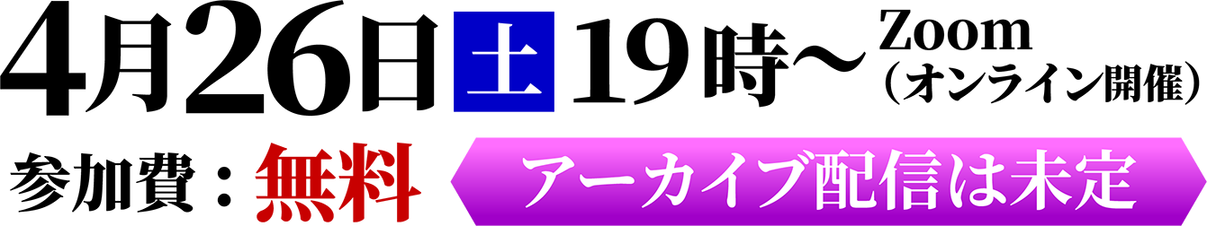 アーカイブ配信は未定