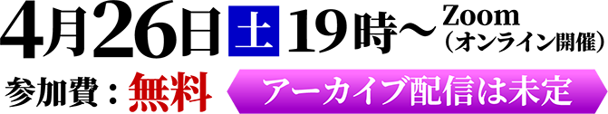 アーカイブ配信は未定