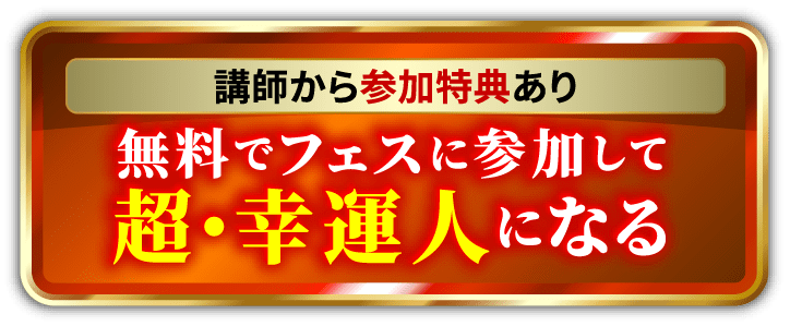 無料でフェスに参加して超・幸運人になる