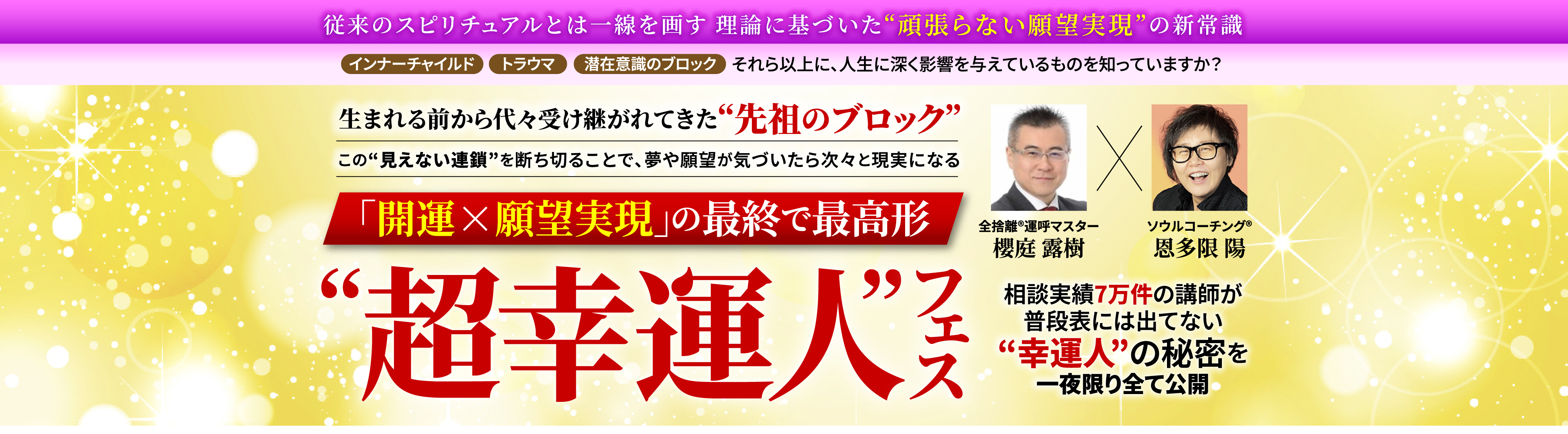 超幸運人フェス