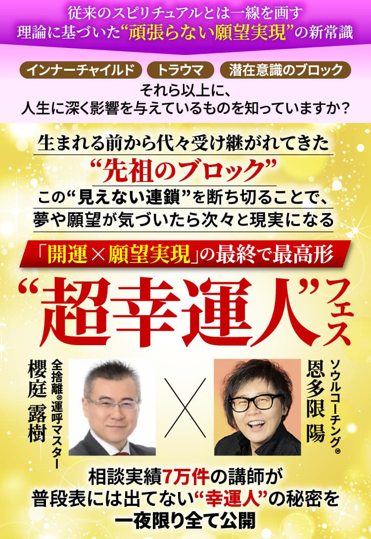 超幸運人フェス