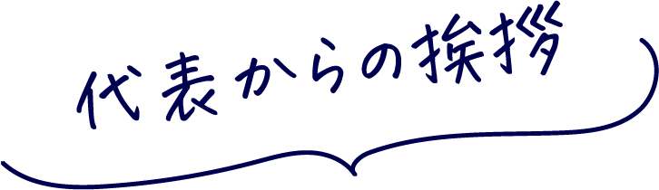 代表からの挨拶