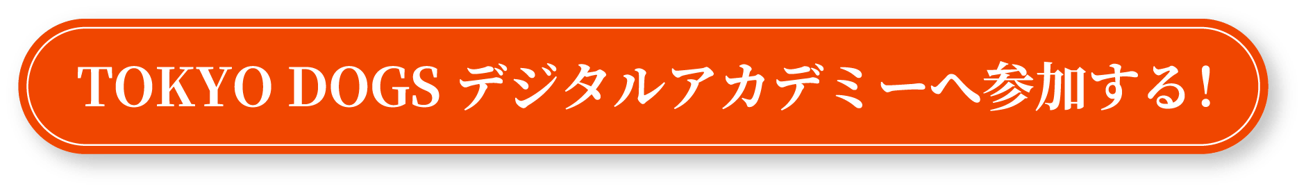 TOKYO DOGSデジタルアカデミーへ参加する！